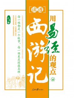 ebook: 用易经的观点读透西游记