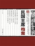 ebook: 民国主席档案