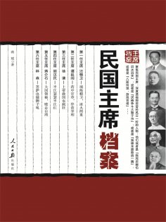 ebook: 民国主席档案