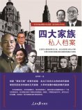 ebook: 四大家族私人档案