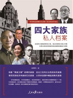 ebook: 四大家族私人档案