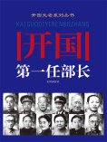 eBook: 开国第一任部长