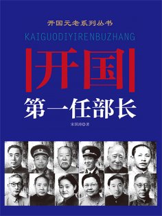 eBook: 开国第一任部长