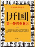 eBook: 开国第一任省委书记
