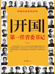 eBook: 开国第一任省委书记