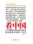 eBook: 看中国：看懂中国在世界政治经济格局中的第一本书
