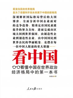 eBook: 看中国：看懂中国在世界政治经济格局中的第一本书