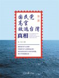eBook: 国民党高官败逃台湾真相(第二部）