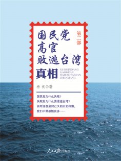 eBook: 国民党高官败逃台湾真相(第二部）