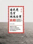 eBook: 国民党高官败逃台湾真相(第三部)