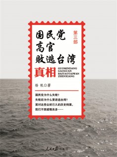 eBook: 国民党高官败逃台湾真相(第三部)
