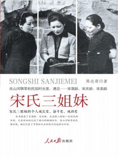 eBook: 宋氏三姐妹