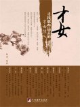 eBook: 才女：寻找那些远去的才女佳人