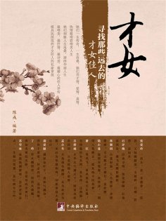 eBook: 才女：寻找那些远去的才女佳人