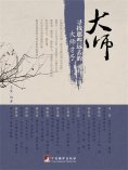 ebook: 大师：寻找那些远去的大师才子