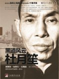 ebook: 黑道风云杜月笙