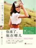 ebook: 你来了，他在哪儿：《非诚勿扰》给女人的十二堂婚恋幸福课