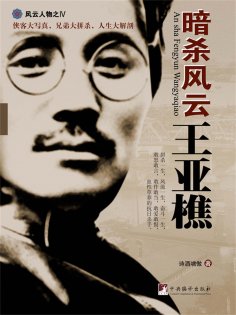 ebook: 暗杀风云王亚樵