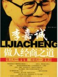 ebook: 李嘉诚做人经商之道