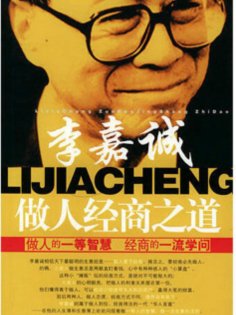 ebook: 李嘉诚做人经商之道