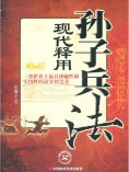 ebook: 孙子兵法现代释用
