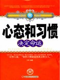 ebook: 心态和习惯决定命运