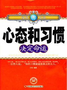 ebook: 心态和习惯决定命运