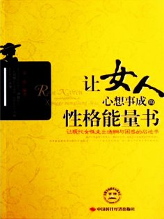 ebook: 让女人心想事成的性格能量书