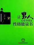 ebook: 让男人心想事成的性格能量书