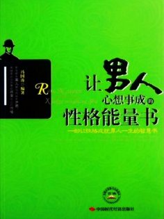 ebook: 让男人心想事成的性格能量书