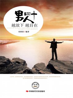 ebook: 男人四十，越放下越自在