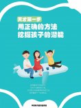ebook: 天才第一步：用正确的方法挖掘孩子的潜能
