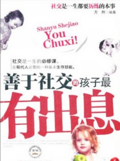 ebook: 善于社交的孩子最有出息