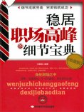 ebook: 稳居职场高峰的细节宝典