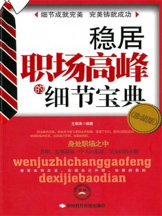 ebook: 稳居职场高峰的细节宝典