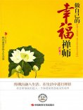 ebook: 做自己的幸福禅师