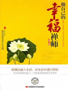ebook: 做自己的幸福禅师