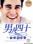 ebook: 男人四十手边精修书