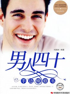 ebook: 男人四十手边精修书