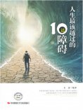 ebook: 人生最该越过的10道障碍