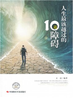 ebook: 人生最该越过的10道障碍