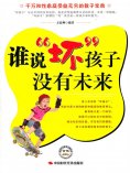 ebook: 谁说坏孩子没有未来
