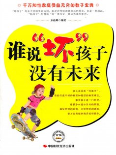 ebook: 谁说坏孩子没有未来