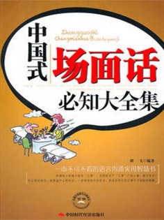 eBook: 中国式场面话必知大全集