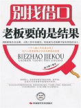 eBook: 别找借口，老板要的是结果