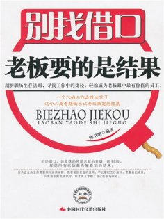 eBook: 别找借口，老板要的是结果