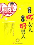 ebook: 做个坏女人，找个好男人