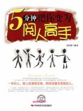 ebook: 5分钟把你变成阅人高手