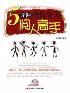 ebook: 5分钟把你变成阅人高手