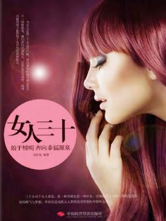 ebook: 女人三十：始于精明奔向幸福源泉